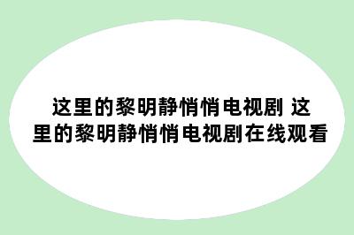 这里的黎明静悄悄电视剧 这里的黎明静悄悄电视剧在线观看